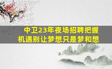 黄石KTV招聘